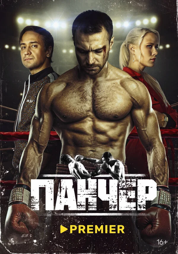 Панчер - постер сериала
